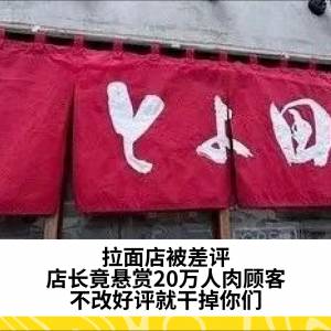 拉面店被差评，店长竟悬赏20万人肉顾客：不改好评就干掉你们