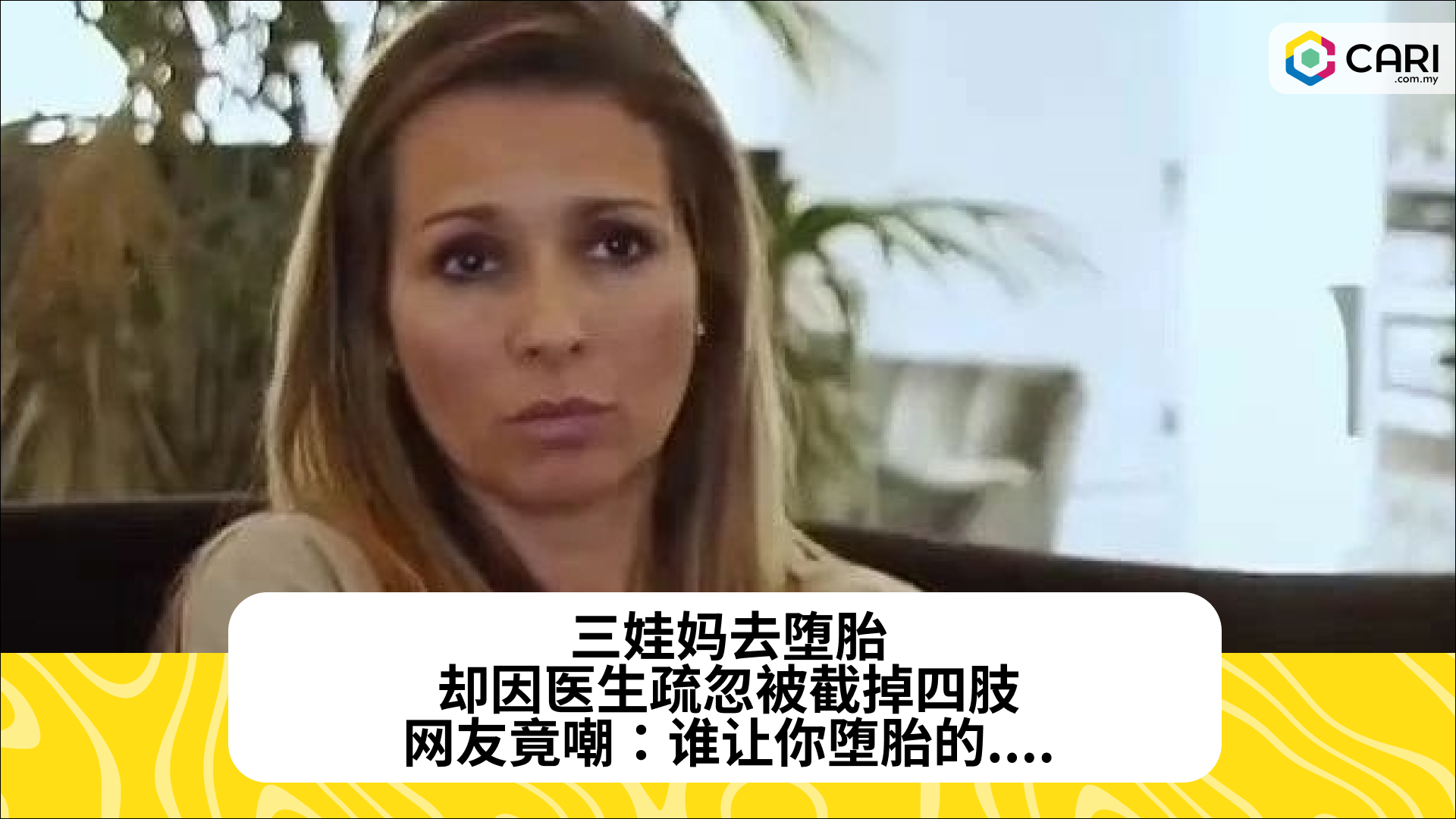 三娃妈去堕胎，却因医生疏忽被截掉四肢，网友竟嘲：谁让你堕胎的....