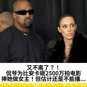 又不离了？！侃爷为比安卡砸2500万拍电影，捧她做女主！但估计还是不能播...