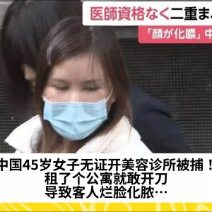 中国45岁女子无证开美容诊所被捕！租了个公寓就敢开刀，导致客人烂脸化脓…