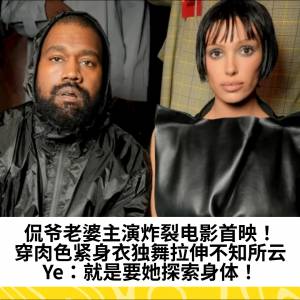 侃爷老婆主演炸裂电影首映！穿肉色紧身衣独舞拉伸不知所云，Ye：就是要她探索身体！