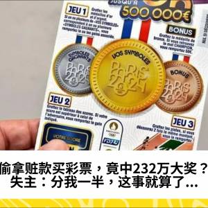 小偷拿赃款买彩票，竟中232万大奖？！失主：分我一半，这事就算了...