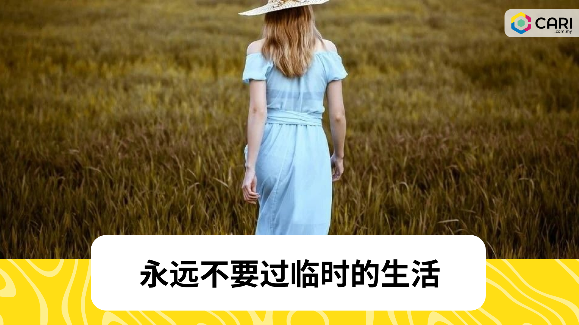 永远不要过临时的生活