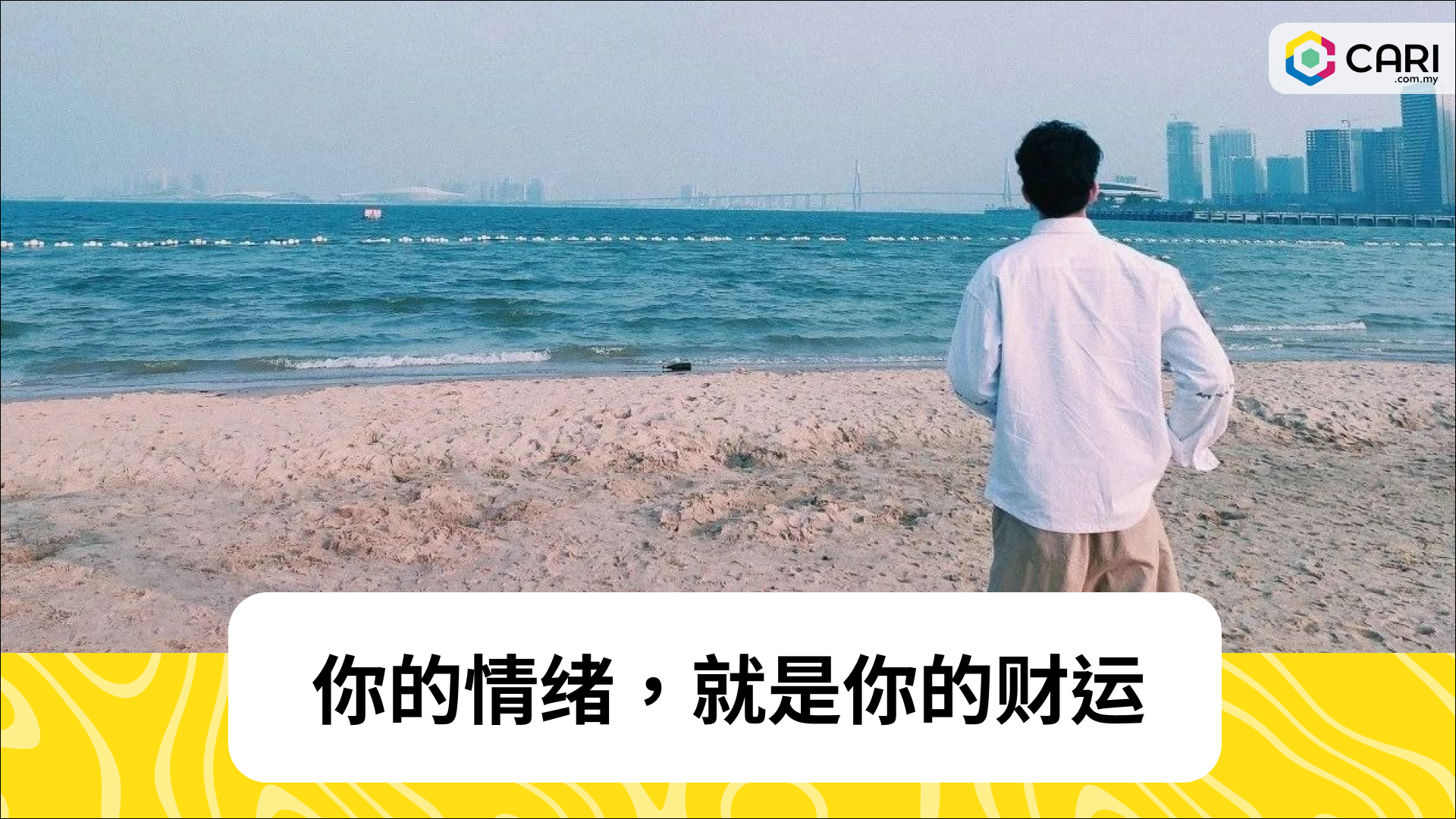 你的情绪，就是你的财运