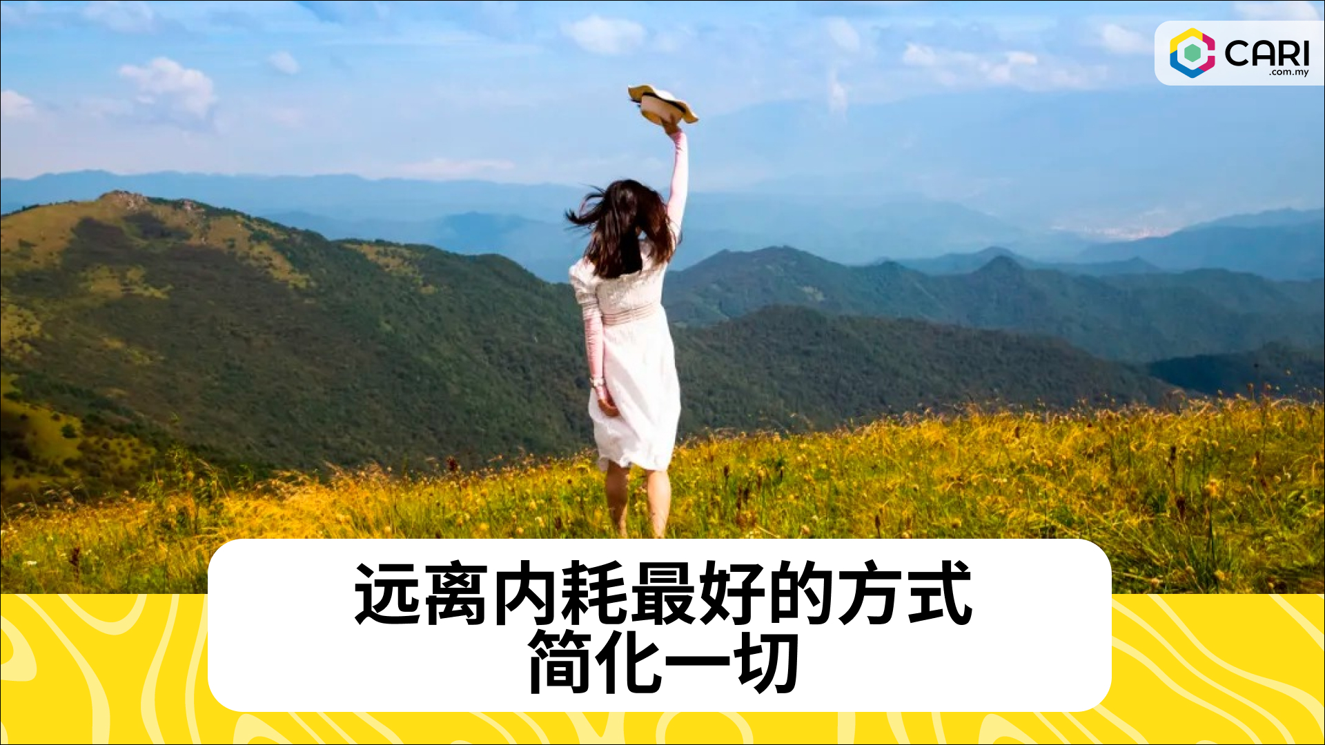远离内耗最好的方式：简化一切