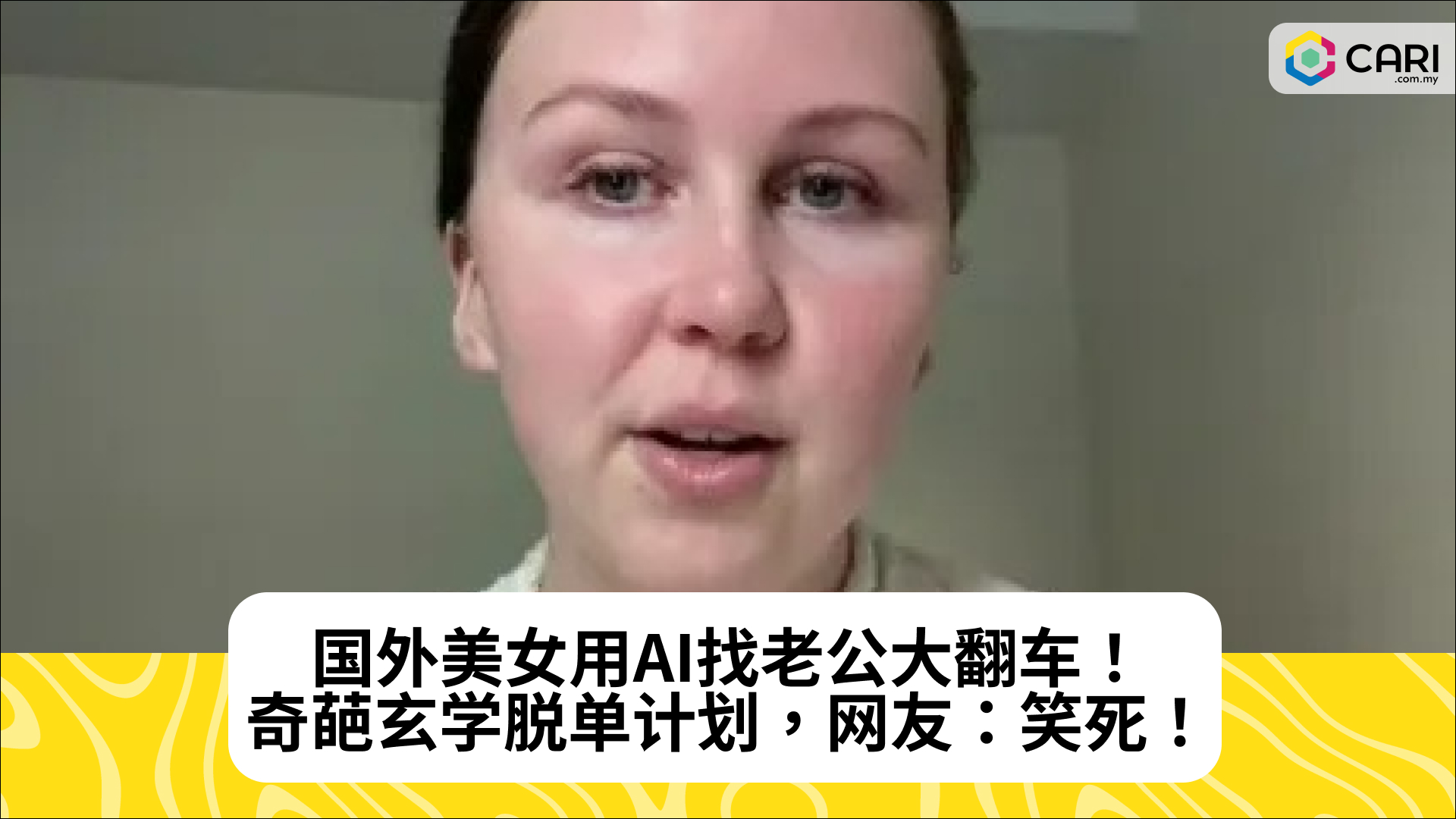 国外美女用AI找老公大翻车！奇葩玄学脱单计划，网友：笑死！