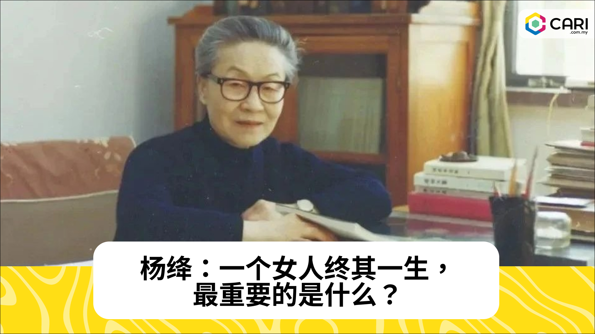 杨绛：一个女人终其一生，最重要的是什么？