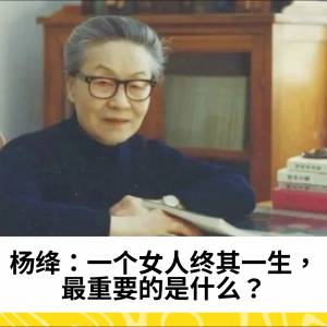 杨绛：一个女人终其一生，最重要的是什么？