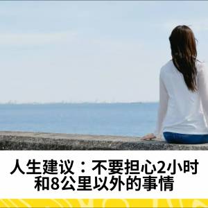 人生建议：不要担心2小时和8公里以外的事情