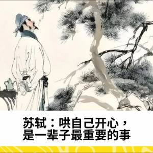苏轼：哄自己开心，是一辈子最重要的事