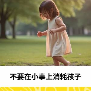 不要在小事上消耗孩子