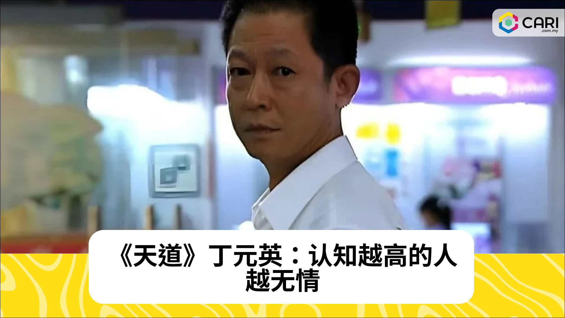 《天道》丁元英：认知越高的人，越无情