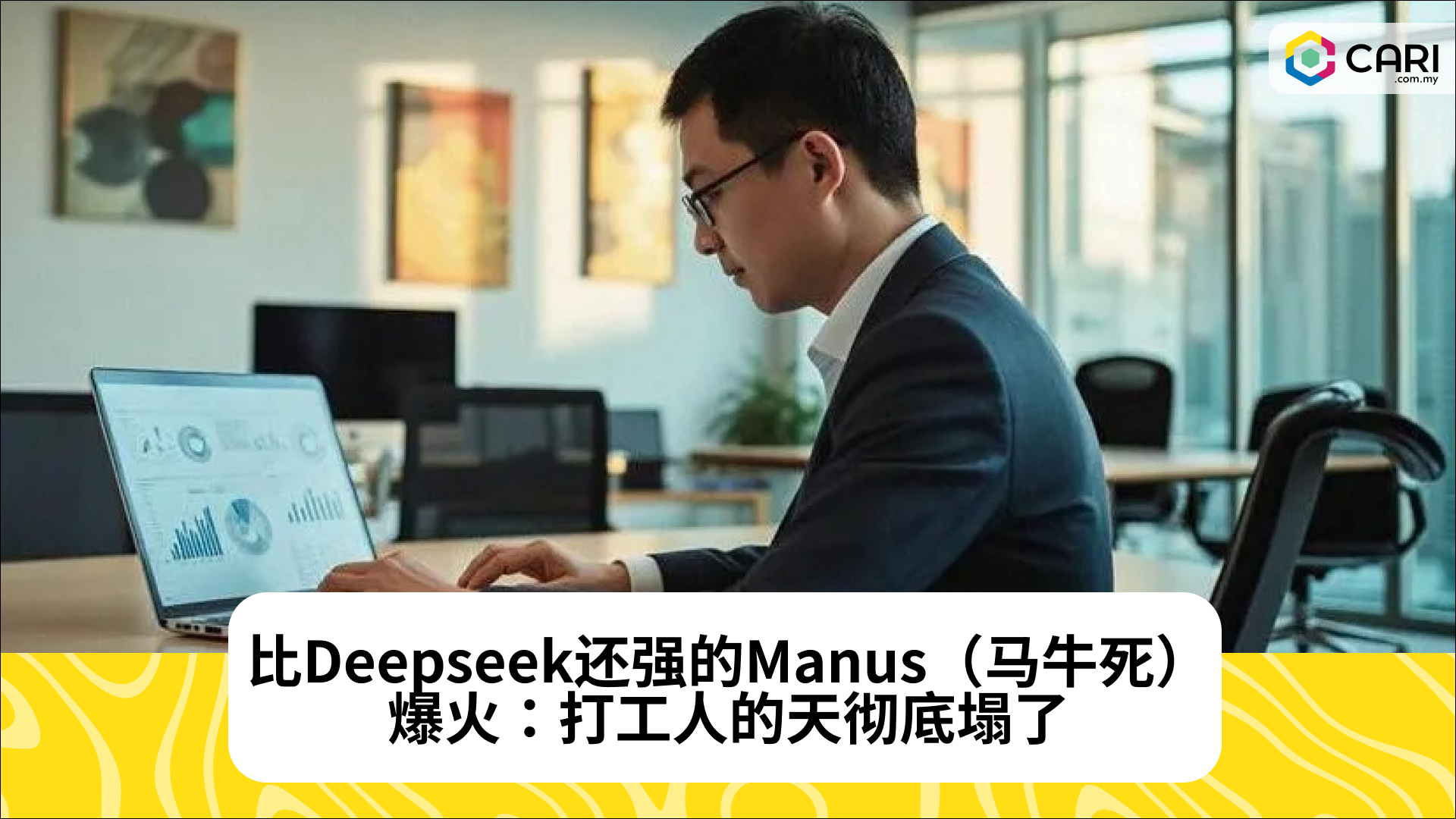 比Deepseek还强的Manus（马牛死）爆火：打工人的天彻底塌了