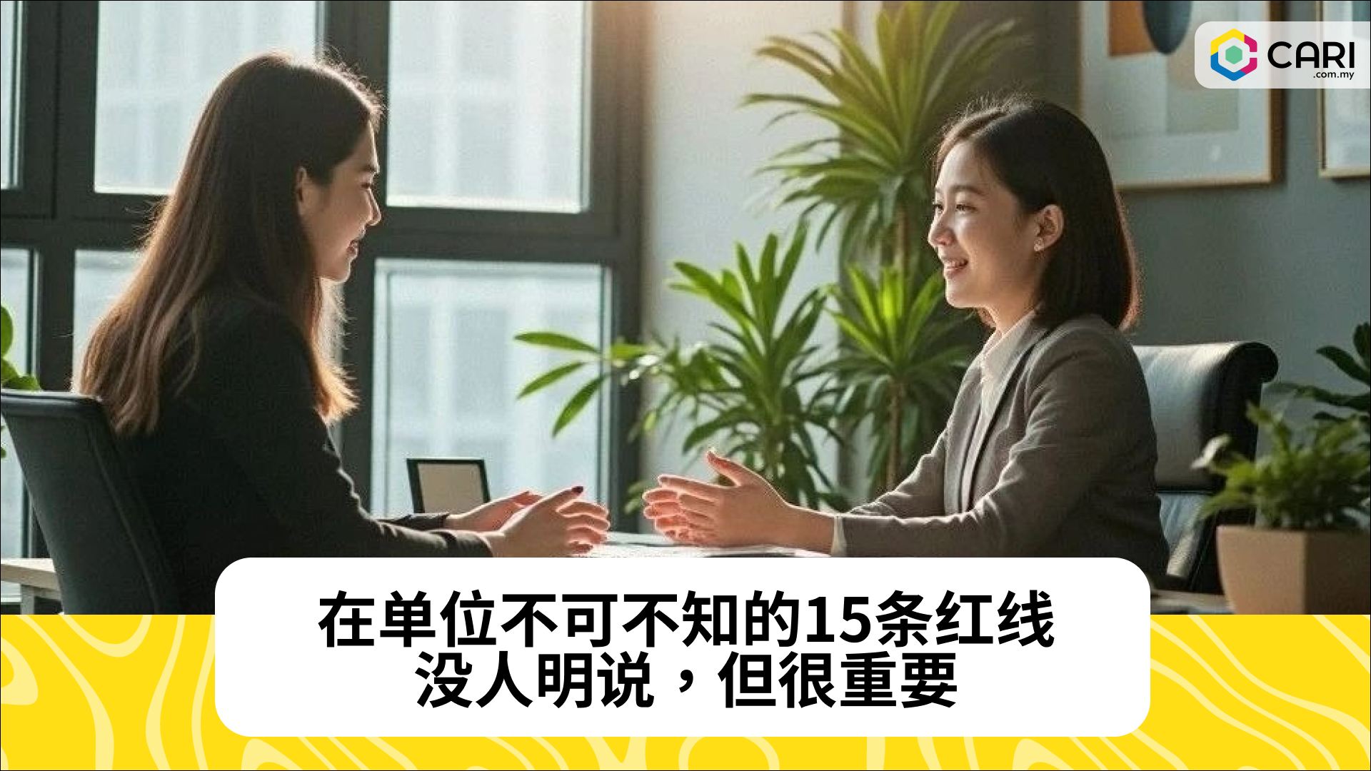 在单位不可不知的15条红线，没人明说，但很重要
