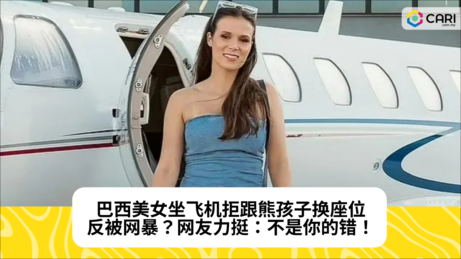 吵翻！巴西美女坐飞机拒跟熊孩子换座位反被网暴？网友力挺：不是你的错！