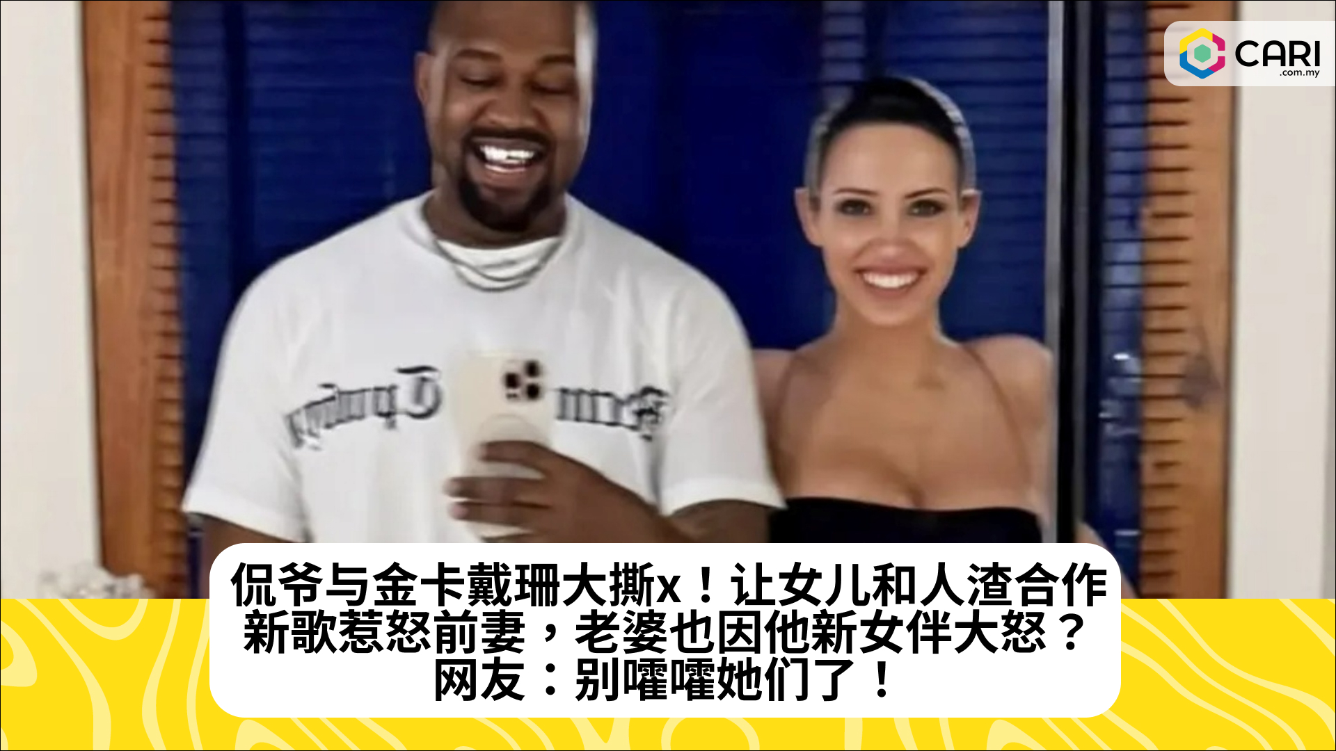 侃爷与金卡戴珊大撕x！让女儿和人渣合作新歌惹怒前妻，老婆也因他新女伴大怒？网友：别嚯嚯她们了！