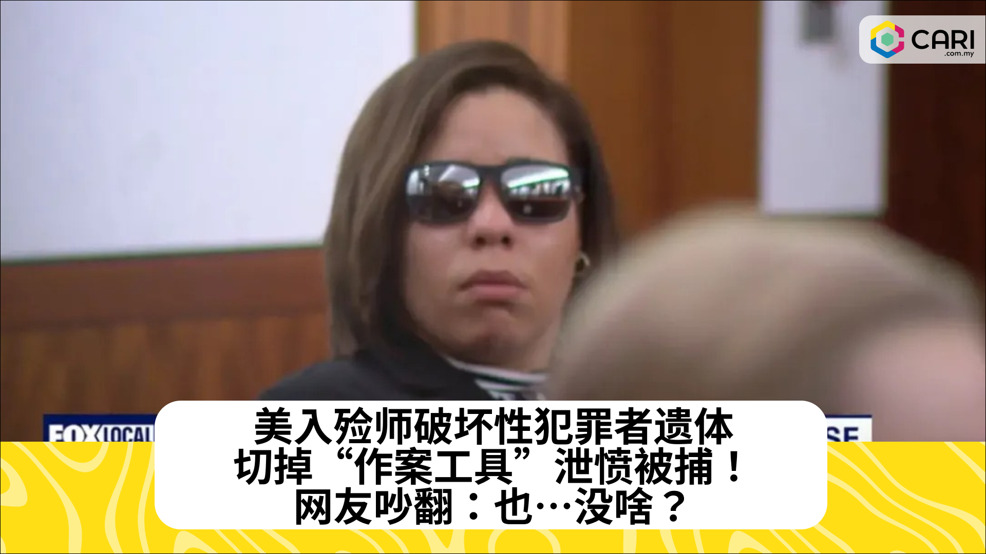 美入殓师破坏性犯罪者遗体，切掉“作案工具”泄愤被捕！网友吵翻：也…没啥？