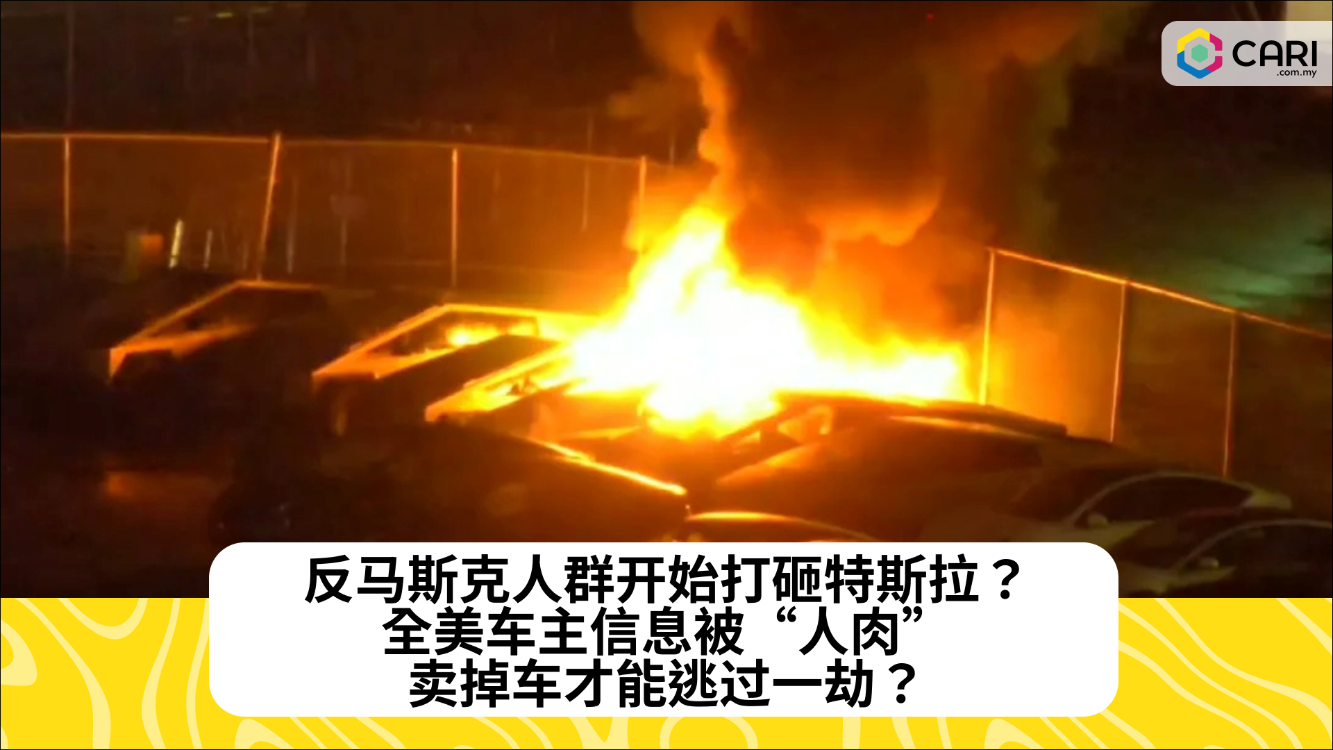 反马斯克人群开始打砸特斯拉？全美车主信息被“人肉”，卖掉车才能逃过一劫？