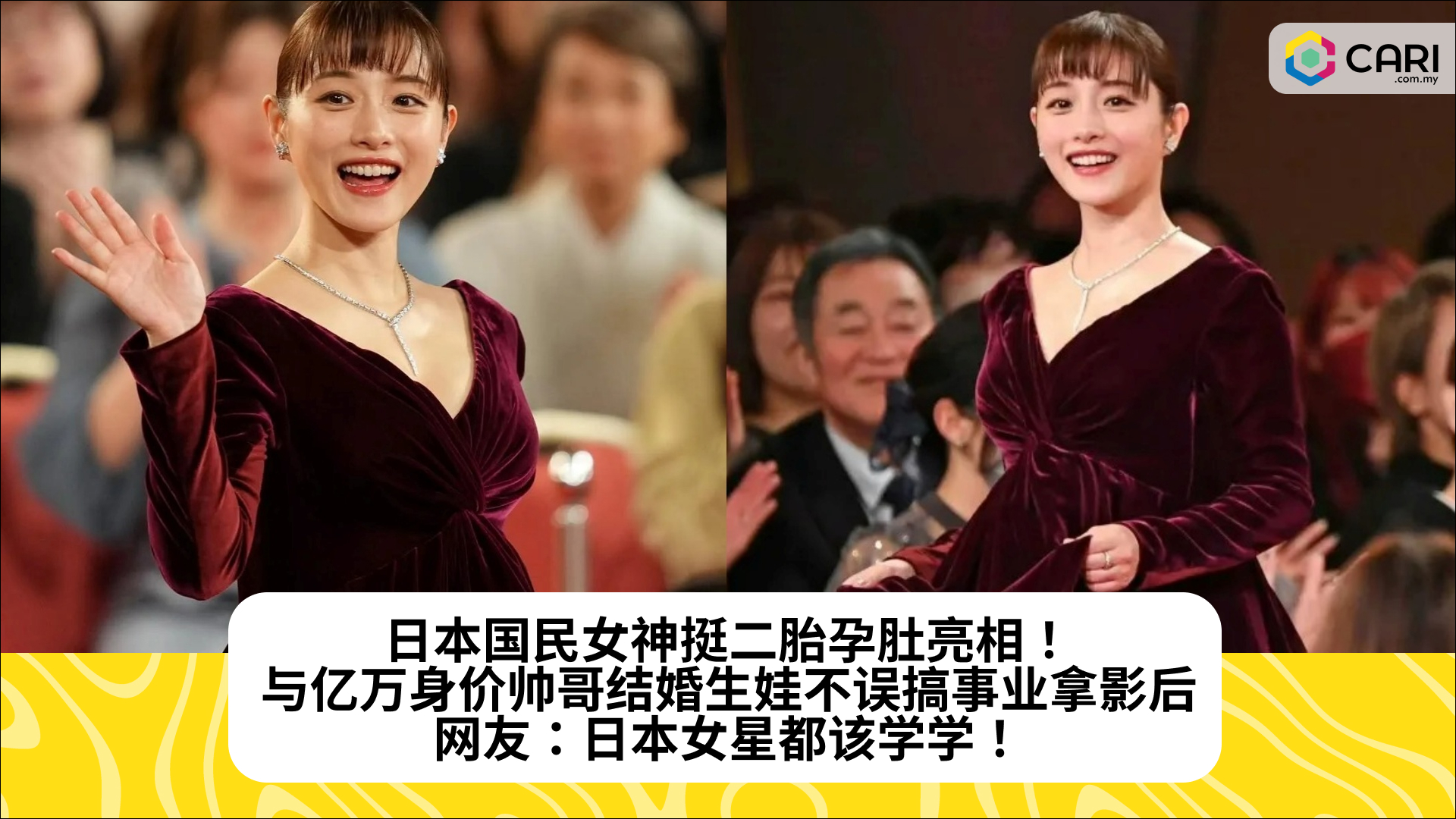 日本国民女神挺二胎孕肚亮相！与亿万身价帅哥结婚生娃不误搞事业拿影后，网友：日本女星都该学学！