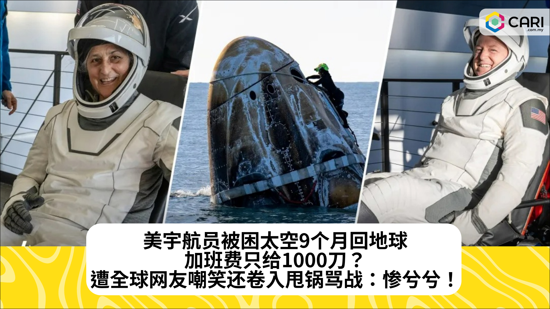美宇航员被困太空9个月回地球，加班费只给1000刀？遭全球网友嘲笑还卷入甩锅骂战：惨兮兮！