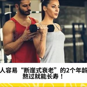 男人容易“断崖式衰老”的2个年龄段，熬过就能长寿！