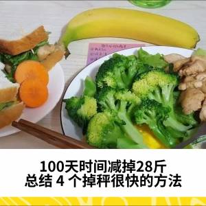 100天时间减掉28斤：总结 4 个掉秤很快的方法