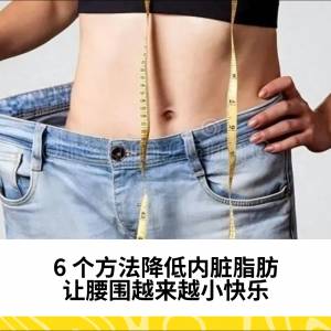 6 个方法降低内脏脂肪，让腰围越来越小快乐