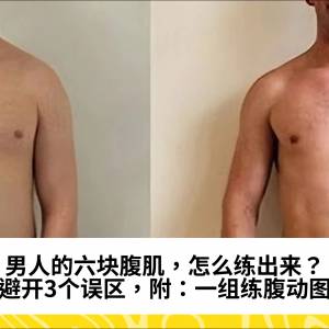 男人的六块腹肌，怎么练出来？避开3个误区，附：一组练腹动图