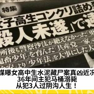 日媒曝女高中生水泥藏尸案真凶近况！36年间主犯马桶溺毙，从犯3人过阴沟人生！
