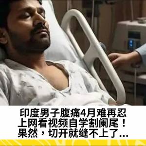 印度男子腹痛4月难再忍，上网看视频自学割阑尾！果然，切开就缝不上了...