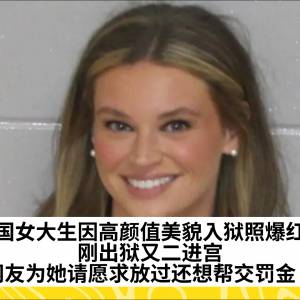 美国女大生因高颜值美貌入狱照爆红！刚出狱又二进宫，网友为她请愿求放过还想帮交罚金？