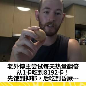 老外博主尝试每天热量翻倍，从1卡吃到8192卡！先饿到抑郁，后吃到昏厥…