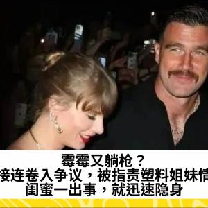霉霉又躺枪？接连卷入争议，被指责塑料姐妹情，闺蜜一出事，就迅速隐身