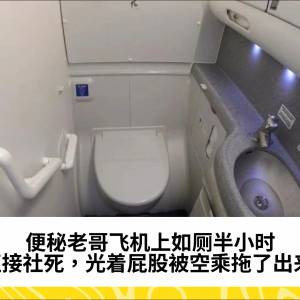 便秘老哥飞机上如厕半小时，直接社死，光着屁股被空乘拖了出来