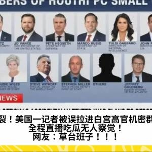 炸裂！美国一记者被误拉进白宫高官机密群聊，全程直播吃瓜无人察觉！网友：草台班子！！！
