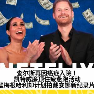 查尔斯再因癌症入院！凯特威廉顶住疲惫跑活动，隔壁梅根哈利却计划拍戴安娜新纪录片？
