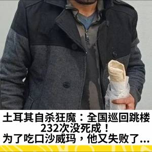 土耳其自杀狂魔：全国巡回跳楼，232次没死成！为了吃口沙威玛，他又失败了...