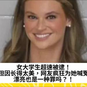 女大学生超速被逮！但因长得太美，网友疯狂为她喊冤：漂亮也是一种罪吗？！