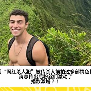 美国“网红杀人犯”被传杀人前拍过多部情色视频，消息传出后粉丝们激动了，捐款激增？！