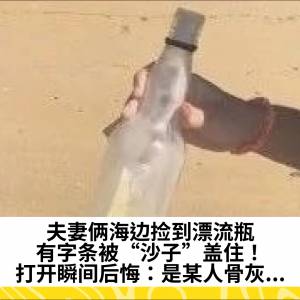 夫妻俩海边捡到漂流瓶，有字条被“沙子”盖住！打开瞬间后悔：是某人骨灰...