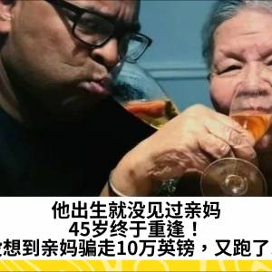 他出生就没见过亲妈，45岁终于重逢！没想到亲妈骗走10万英镑，又跑了...