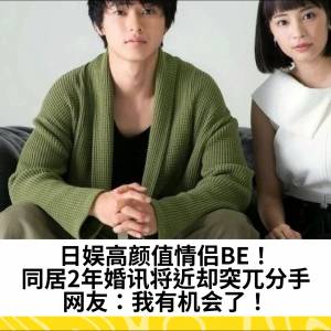 日娱高颜值情侣BE！同居2年婚讯将近却突兀分手。网友：我有机会了！