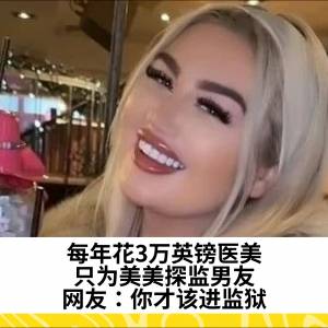 每年花3万英镑医美，只为美美探监男友。网友：你才该进监狱