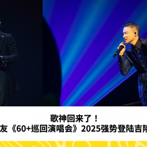歌神回来了！张学友《60+巡回演唱会》2025强势登陆吉隆坡！