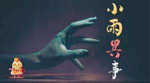 躲不開的劫難，南河中的水鬼與房間里的不速之客