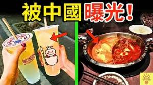 被中國曝光的黑心食物！蜜雪冰城、火鍋、烤肉集體塌房！你吃了幾個？