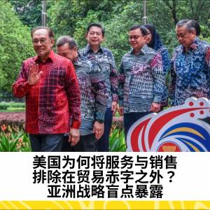 美国为何将服务与销售排除在贸易赤字之外？亚洲战略盲点暴露