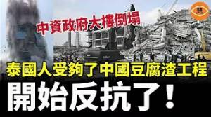 中資政府大樓倒塌！泰國人受夠了中國豆腐渣工程 開始反抗了！