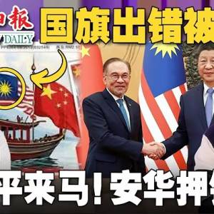 星洲日报放错国旗该被罚吗？习近平访马，安华热情款待会惹怒美国吗？ 【#新闻随便看 19/4】