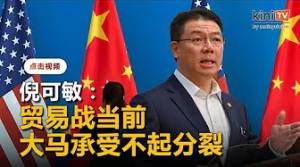 倪可敏：大马无分裂本钱　促全民挺昌明政府应对贸易战